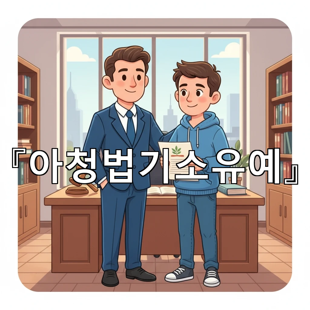 legal image 아청법기소유예 1419