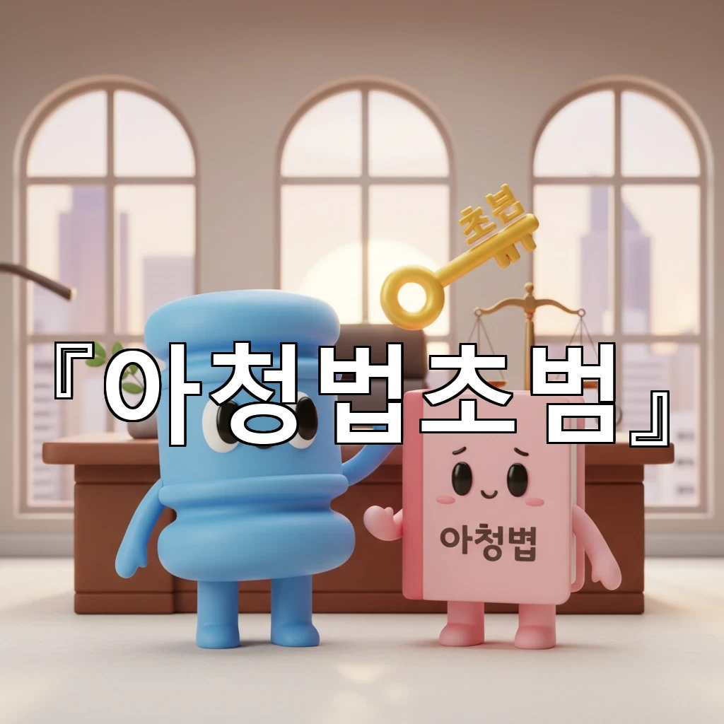 legal image 아청법초범 1855