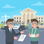 legal image 위험운전치상 인피사고 2434