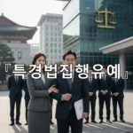 legal image 특경법집행유예 2473