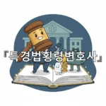 legal image 특경법횡령변호사 2418