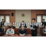 legal image 특수상해죄형사재판 2425