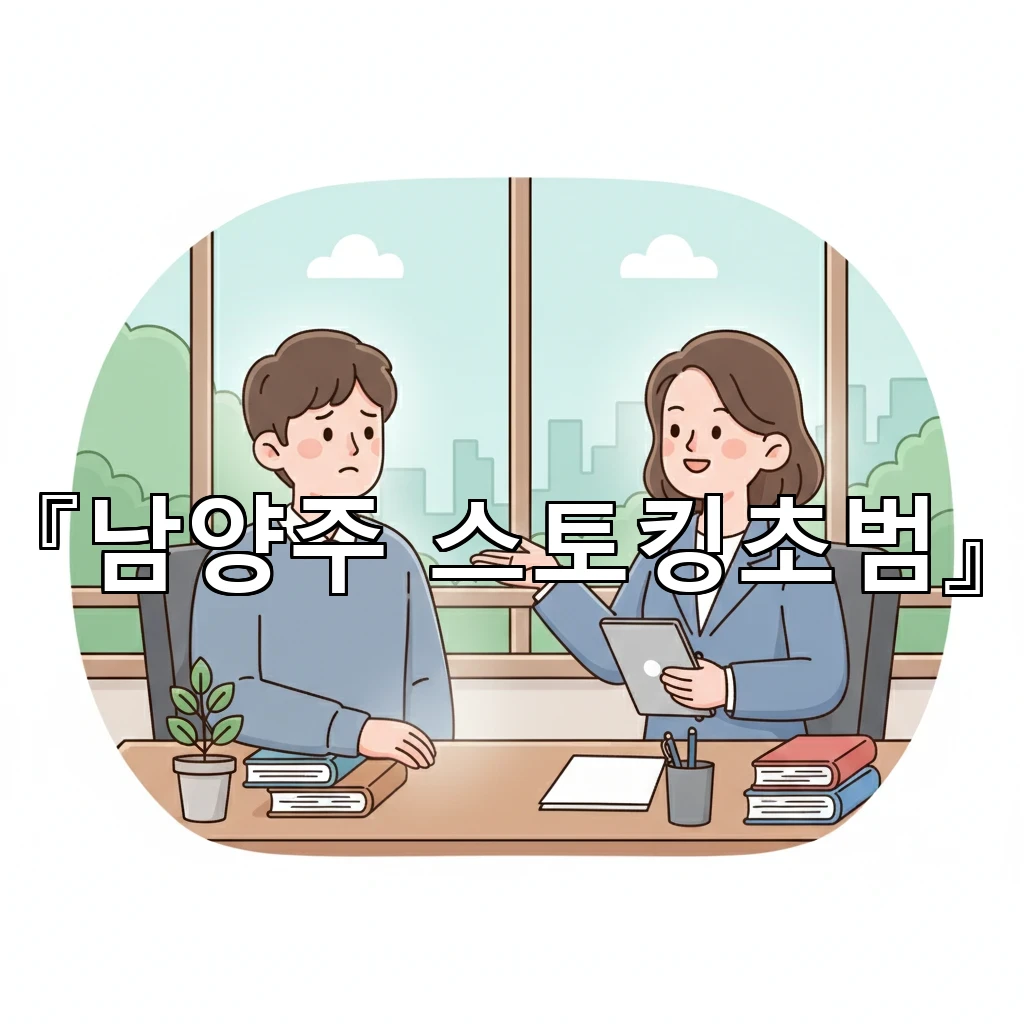 legal image 남양주 스토킹초범 2822