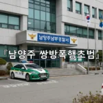 legal image 남양주 쌍방폭행초범 3272