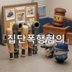 legal image 집단폭행혐의 3339