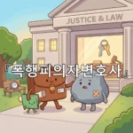 legal image 폭행피의자변호사 3410