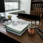 legal image 구리절도변호사비용 4540
