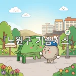 legal image 노원구 기습키스 4452