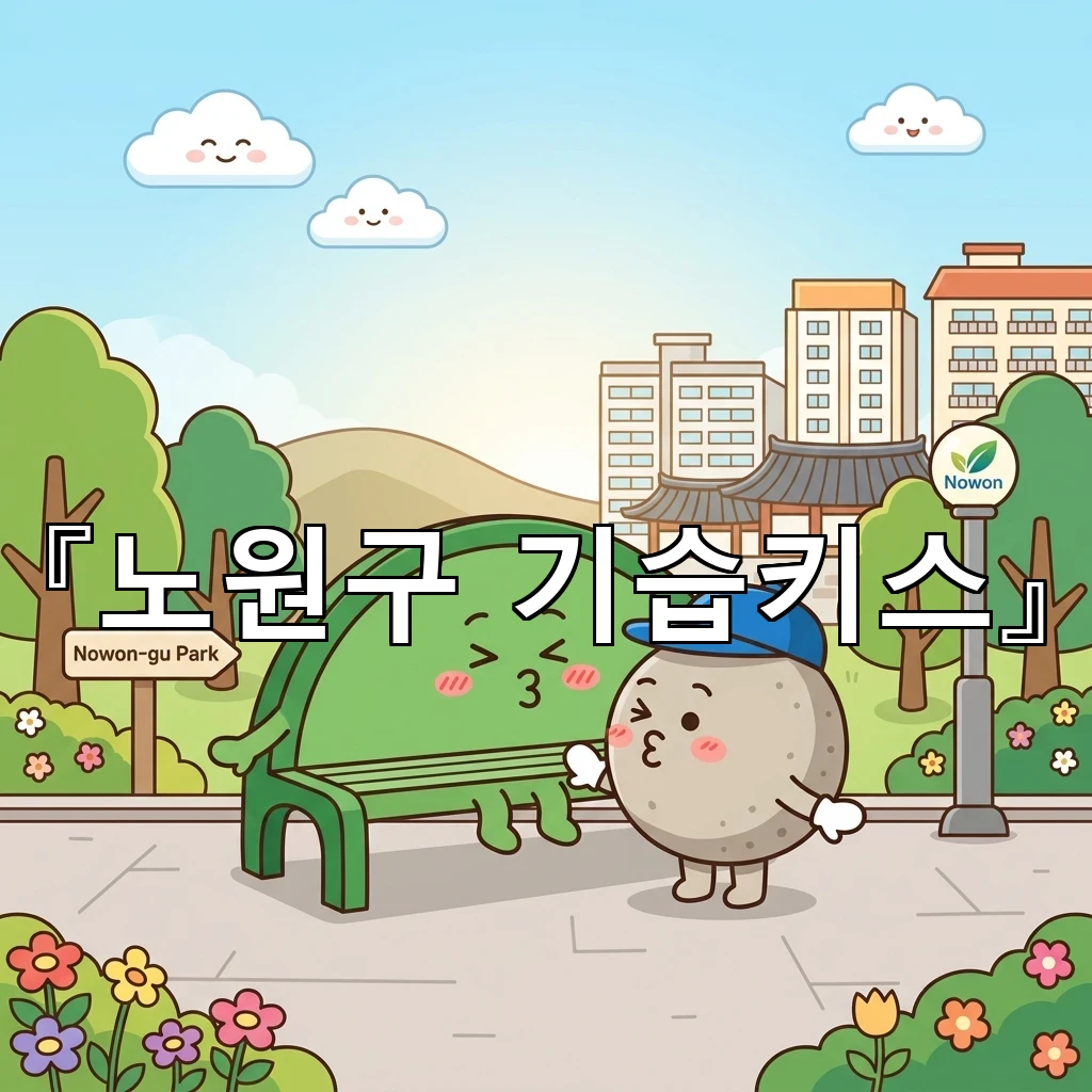 노원구기습키스 문제로 본 일상 속 경계의 중요성 이야기