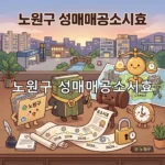 legal image 노원구 성매매공소시효 4500