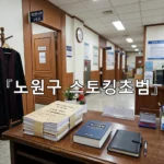 legal image 노원구 스토킹초범 3587
