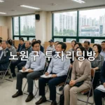 legal image 노원구 투자리딩방 4573
