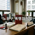 legal image 노원구 폭행죄처벌 3720