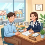 legal image 상가임대차전세사기 4612