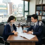 legal image 소사구 변호사선임비용 3877
