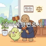legal image 송파폭행변호사 3510