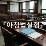 legal image 아청법실형 4332