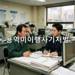 legal image 용역미이행사기처벌 3448