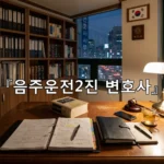 legal image 음주운전2진 변호사 3687