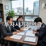 legal image 투자사기합의금 3714