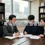 legal image 특수상해죄초범형량 3763