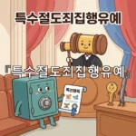 legal image 특수절도죄집행유예 3988