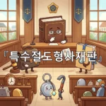 legal image 특수절도형사재판 4109