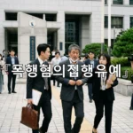 legal image 폭행혐의집행유예 4212