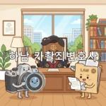 legal image 하남 카촬죄변호사 4423