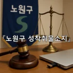 legal image 노원구 성착취물소지 5281