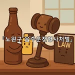 legal image 노원구 음주운전형사처벌 5147