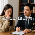 legal image 로맨스스캠고소방법 4942