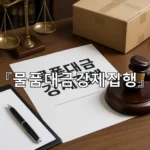 legal image 물품대금강제집행 5031