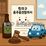 legal image 원미구 음주운전합의서 5104