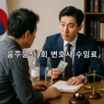 legal image 음주운전3회 변호사 수임료 4899