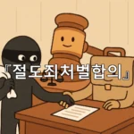 legal image 절도죄처벌합의 5254