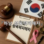 legal image 하남 성폭력피해자 5325