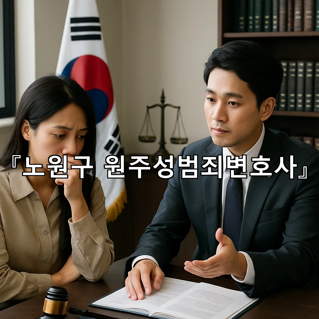 legal image 노원구 원주성범죄변호사 6193
