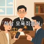 legal image 하남 모욕죄증거 7395