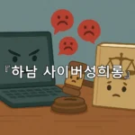 legal image 하남 사이버성희롱 7438