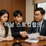 legal image 하남 스토킹합의 7423