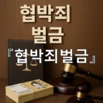 legal image 협박죄벌금 7409