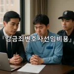 legal image 감금죄변호사선임비용 7733