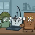 legal image 군인몸캠피싱 7531