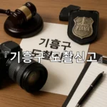 legal image 기흥구 도촬신고 8038