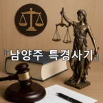 legal image 남양주 특경사기 8344