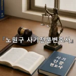 legal image 노원구 사기전문변호사 8378