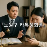 legal image 노원구 카톡성희롱 8655