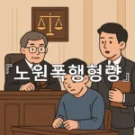 legal image 노원폭행형량 8509