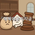legal image 매매대금미지급 8492